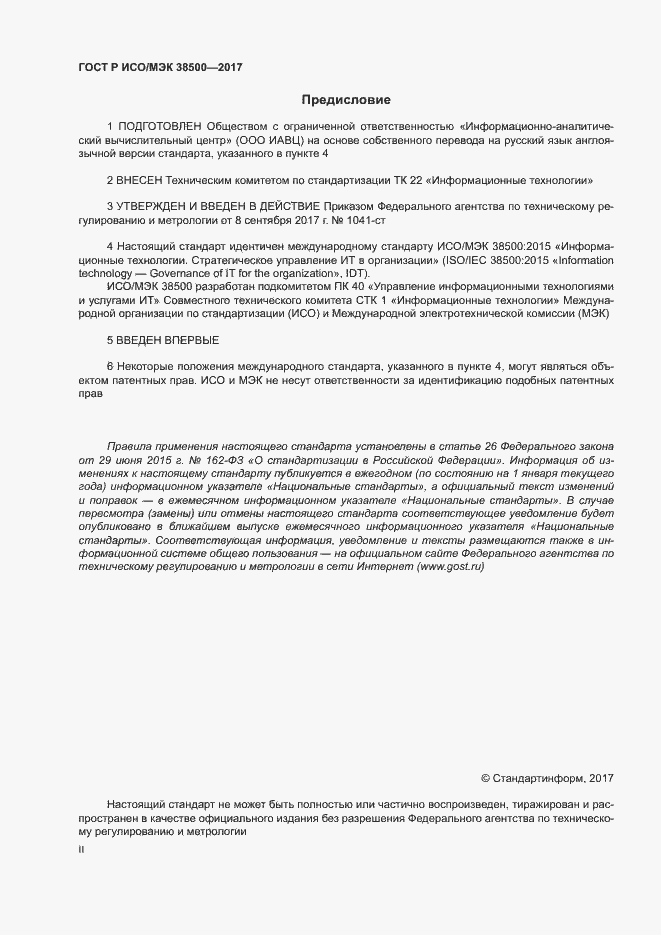 Страница 2 ГОСТ Р ИСО/МЭК 38500-2017