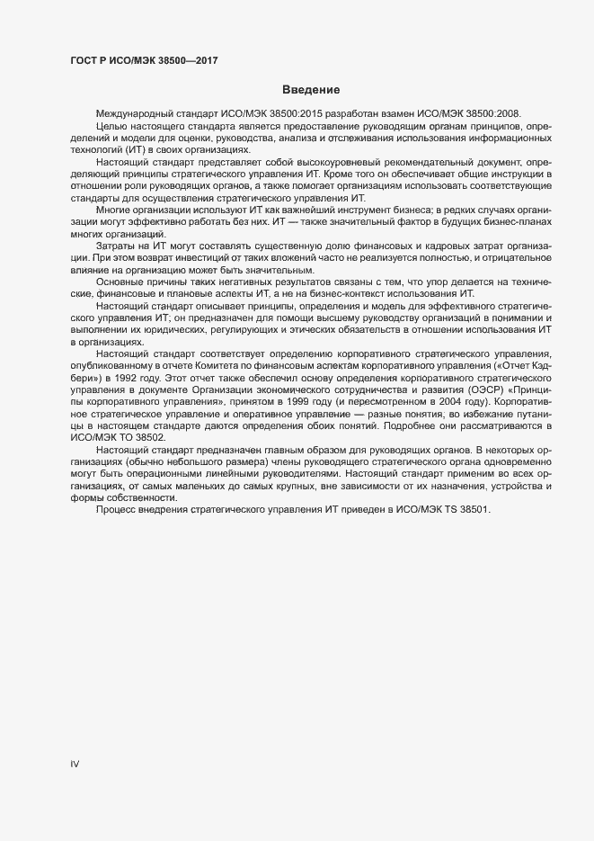 Страница 4 ГОСТ Р ИСО/МЭК 38500-2017