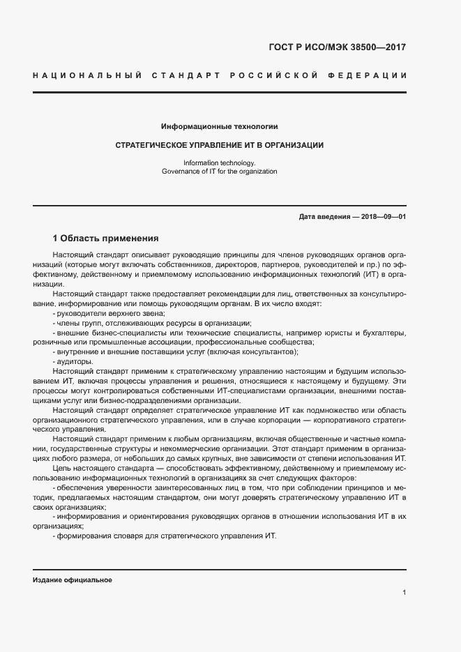 Страница 5 ГОСТ Р ИСО/МЭК 38500-2017