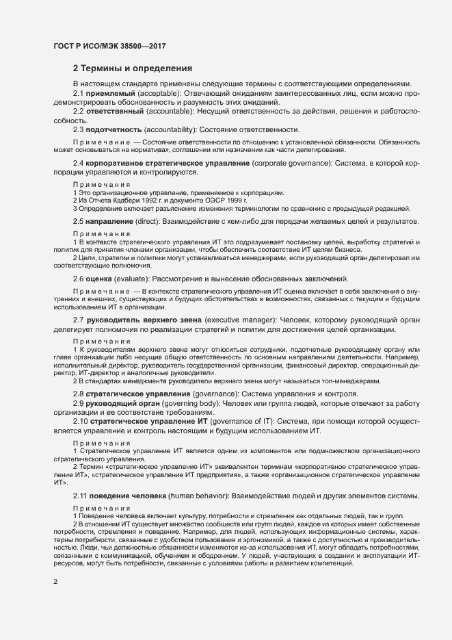 Страница 6 ГОСТ Р ИСО/МЭК 38500-2017