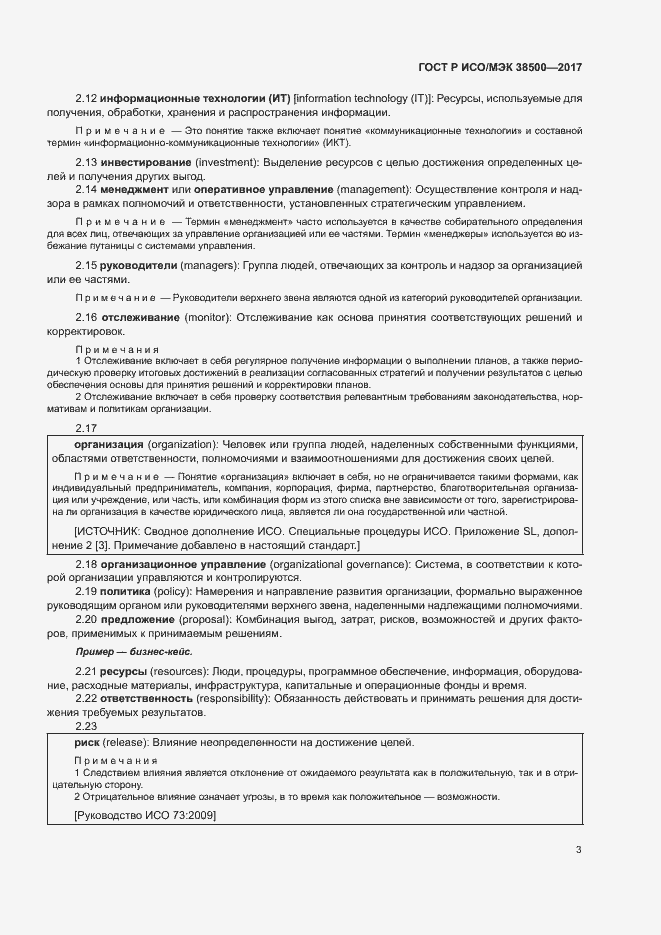 Страница 7 ГОСТ Р ИСО/МЭК 38500-2017