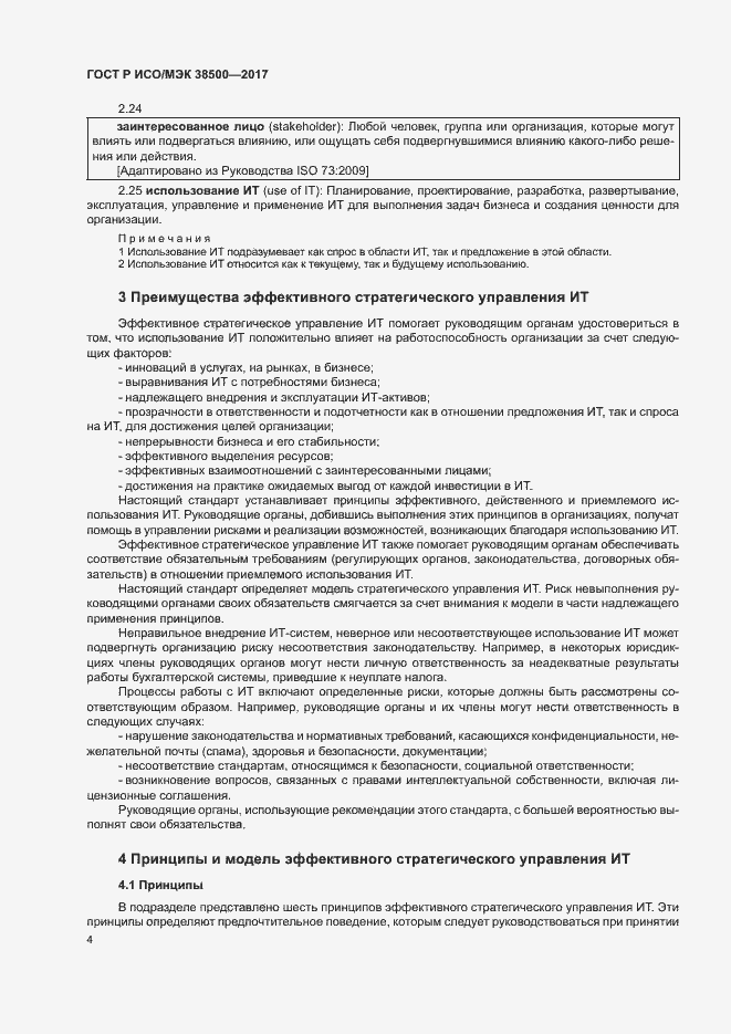 Страница 8 ГОСТ Р ИСО/МЭК 38500-2017