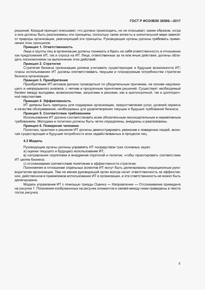 Страница 9 ГОСТ Р ИСО/МЭК 38500-2017