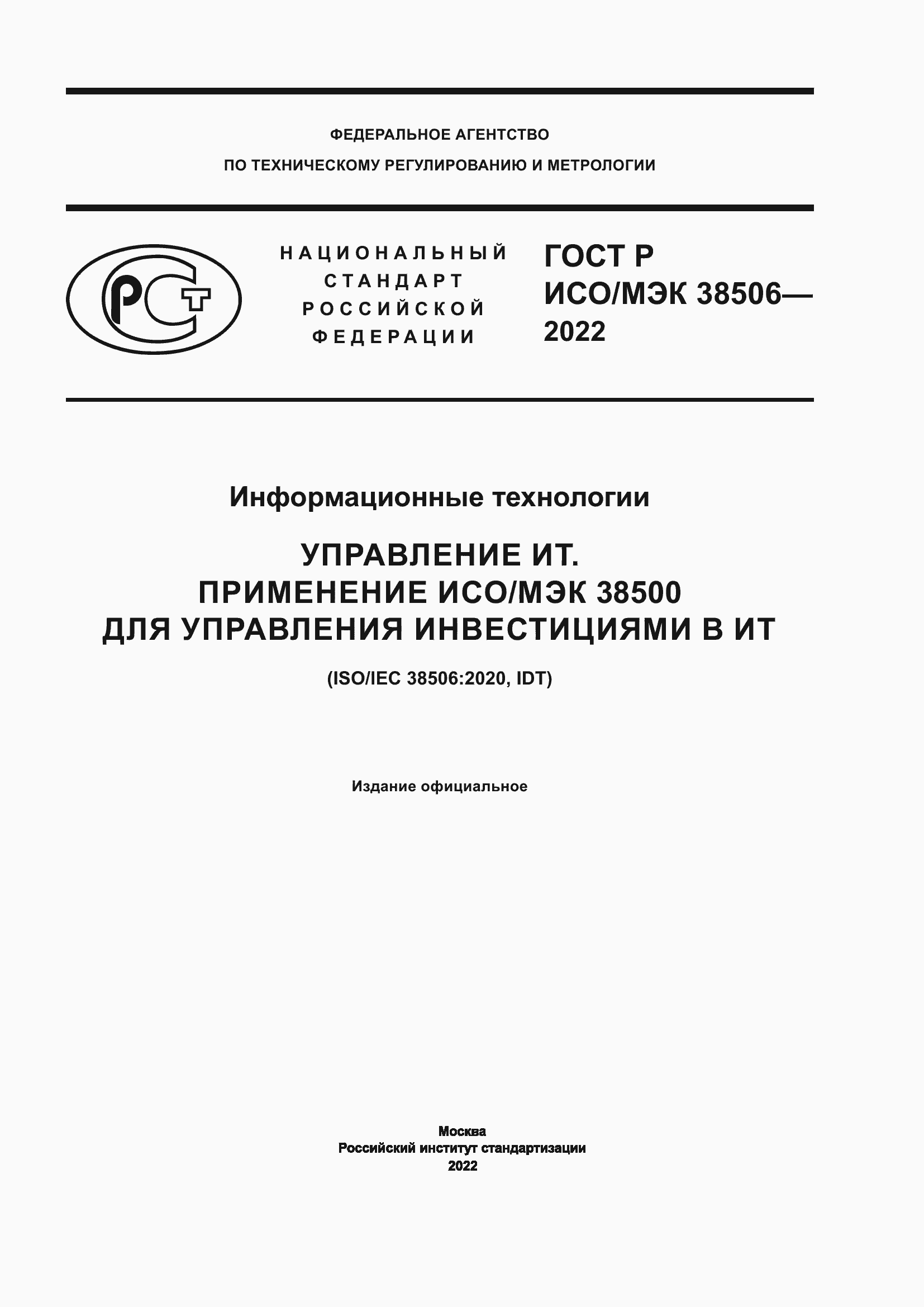Страница 1 ГОСТ Р ИСО/МЭК 38506-2022