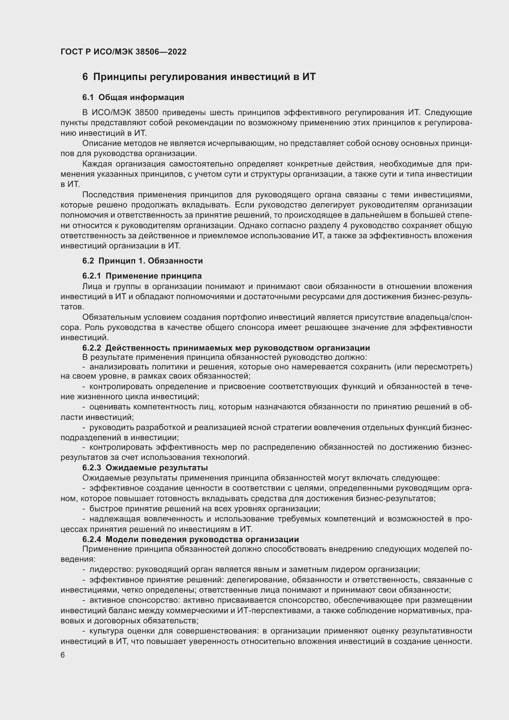 Страница 10 ГОСТ Р ИСО/МЭК 38506-2022