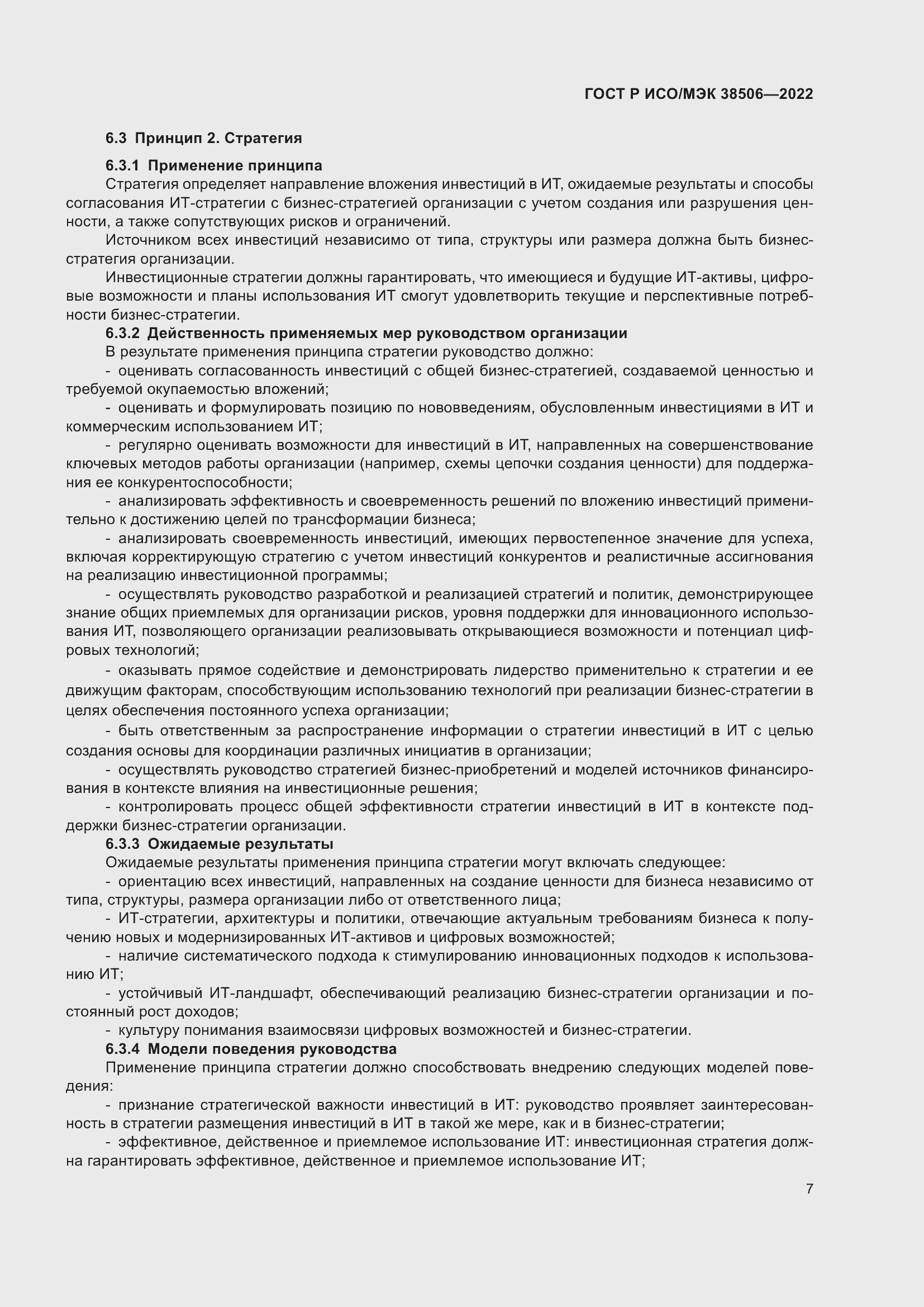 Страница 11 ГОСТ Р ИСО/МЭК 38506-2022