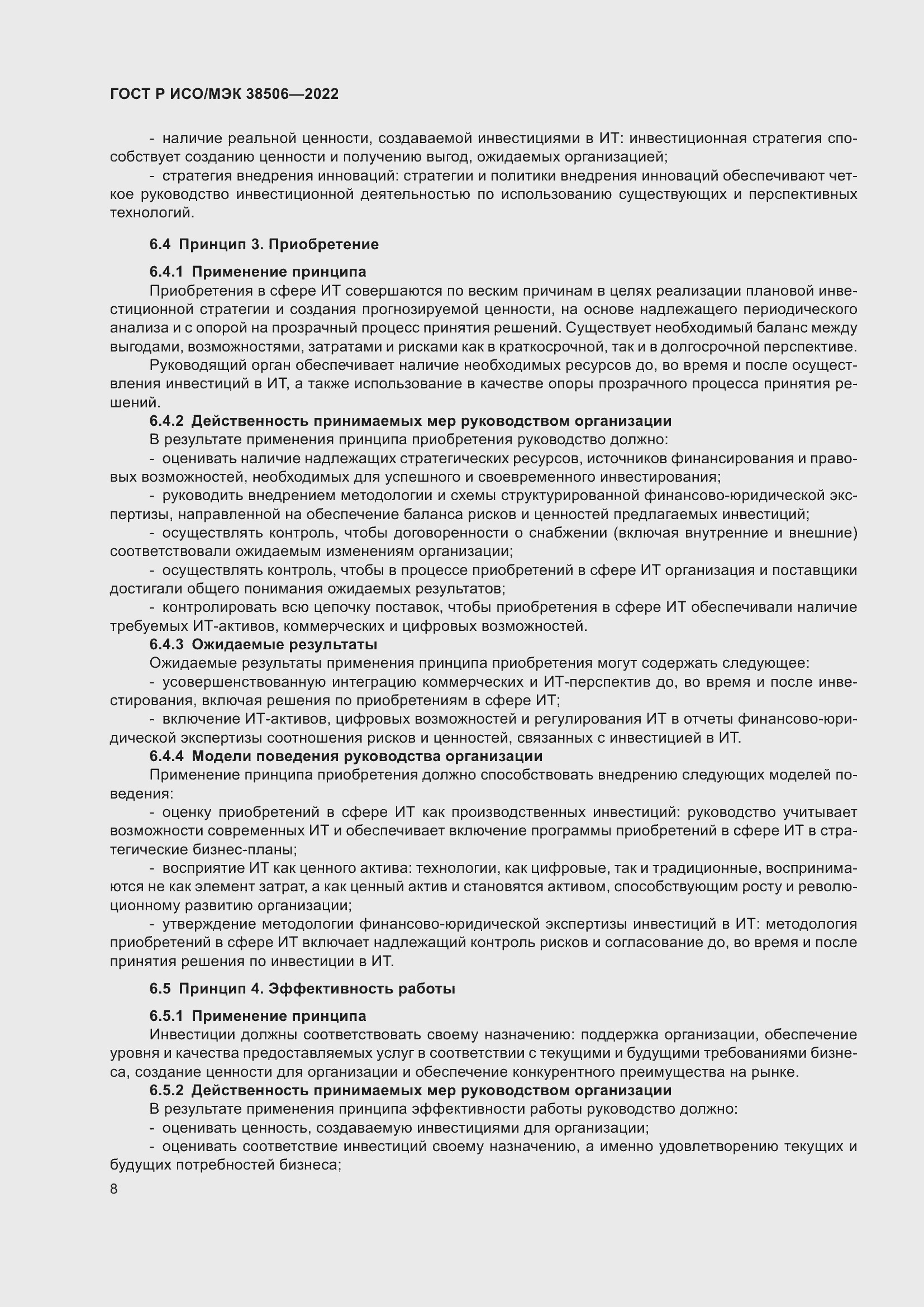 Страница 12 ГОСТ Р ИСО/МЭК 38506-2022