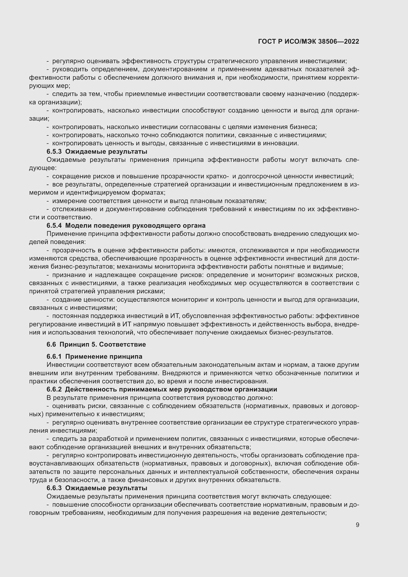 Страница 13 ГОСТ Р ИСО/МЭК 38506-2022