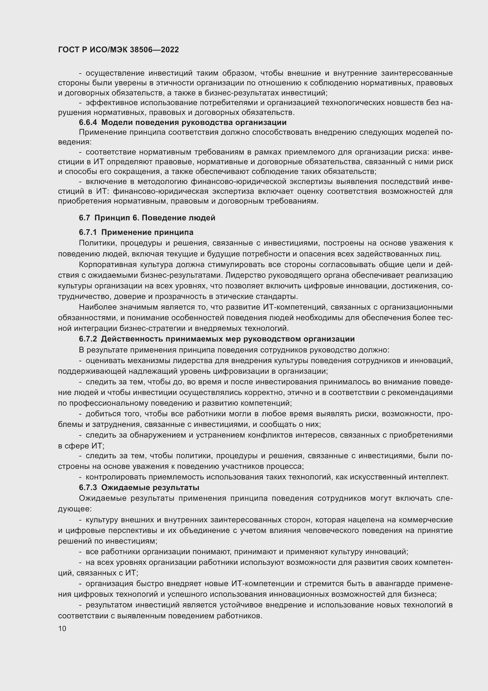 Страница 14 ГОСТ Р ИСО/МЭК 38506-2022