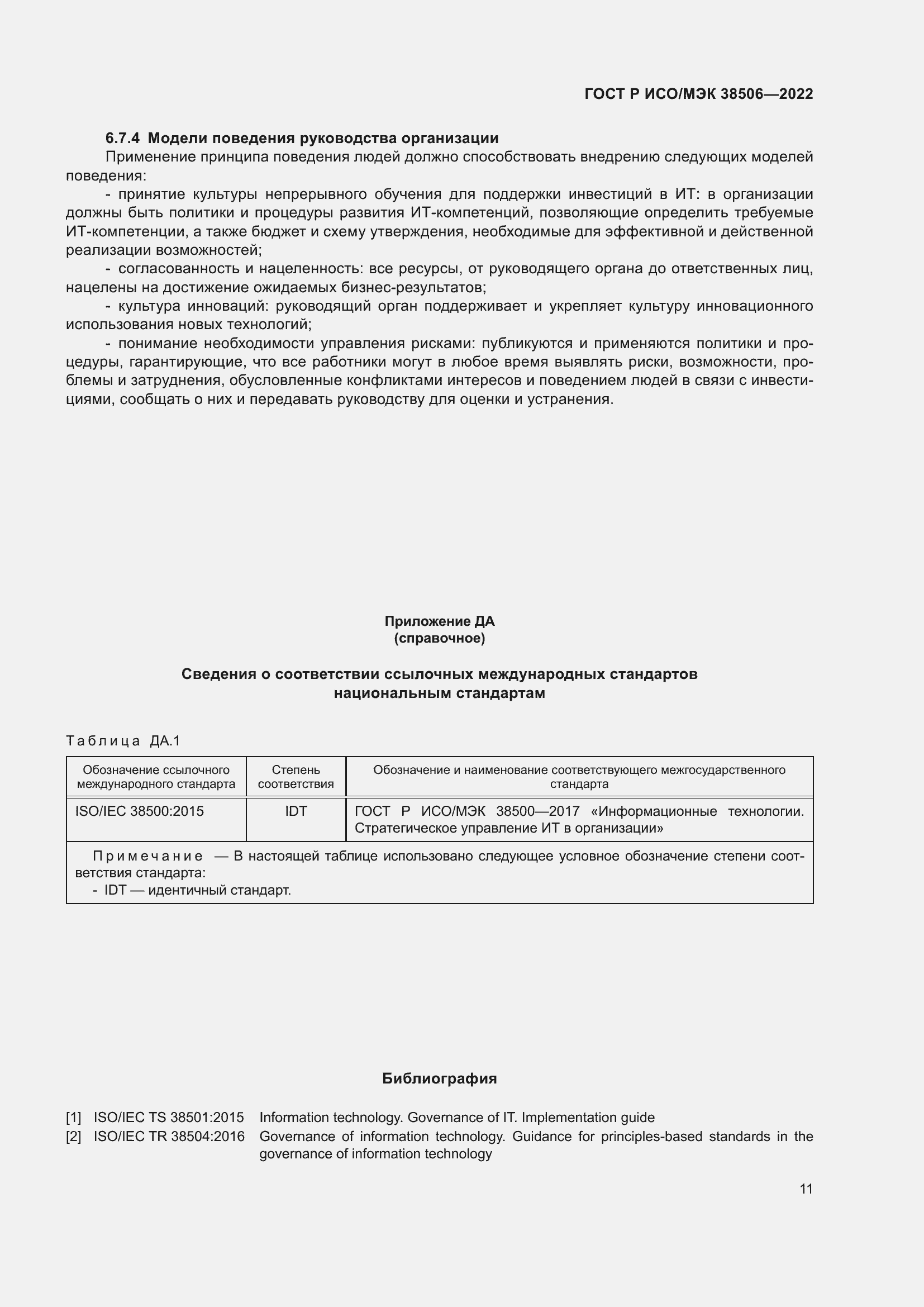 Страница 15 ГОСТ Р ИСО/МЭК 38506-2022