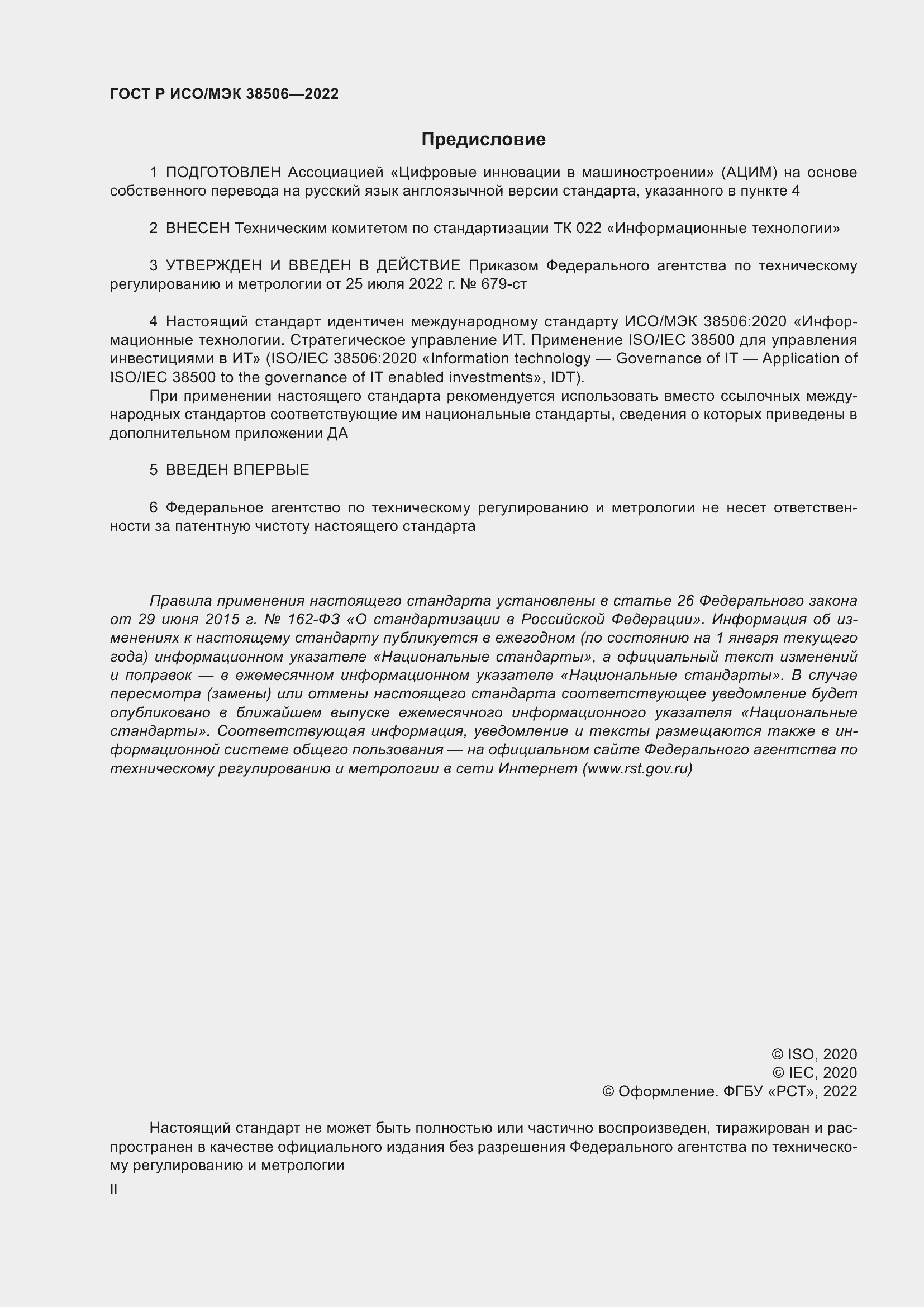 Страница 2 ГОСТ Р ИСО/МЭК 38506-2022