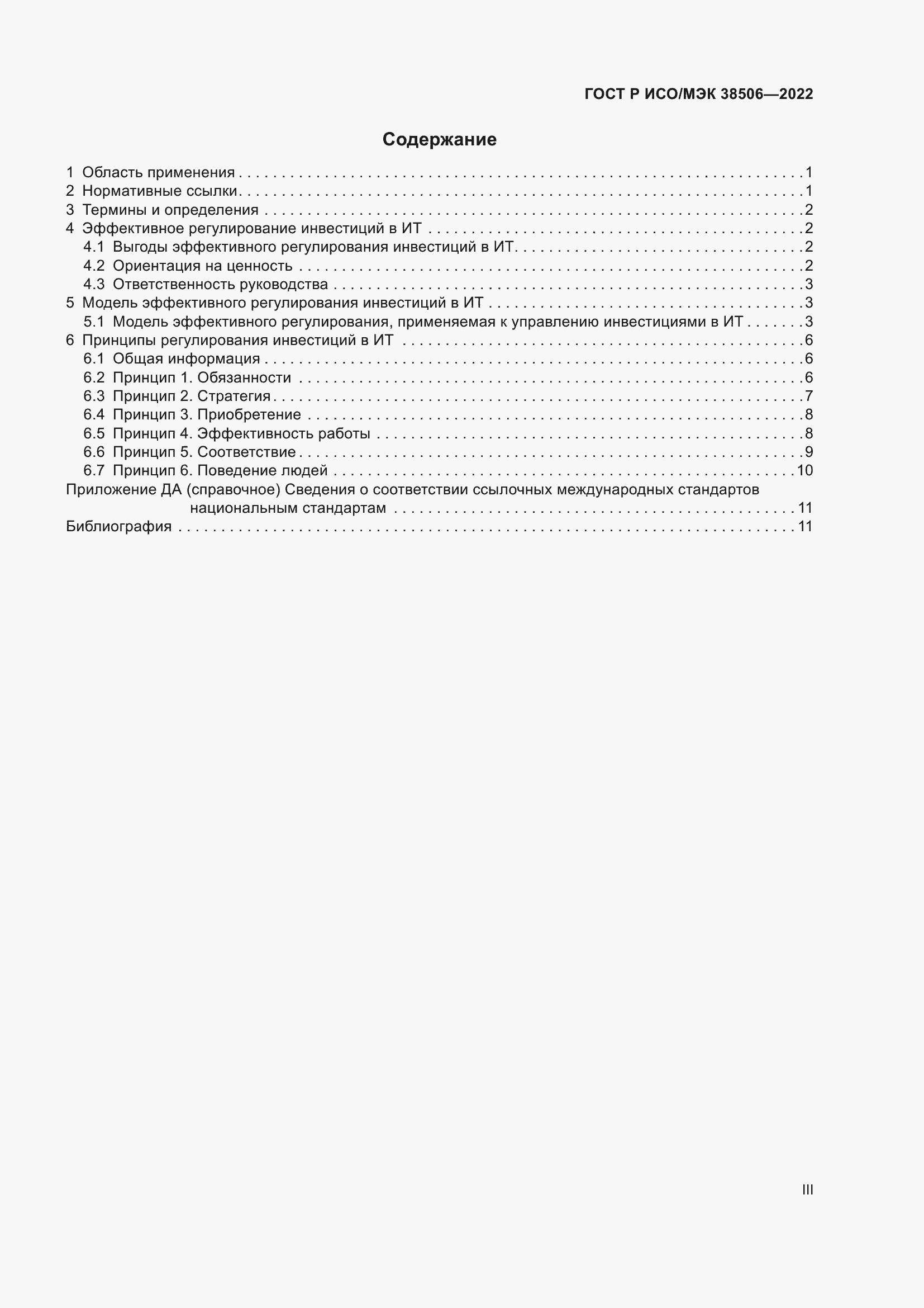 Страница 3 ГОСТ Р ИСО/МЭК 38506-2022