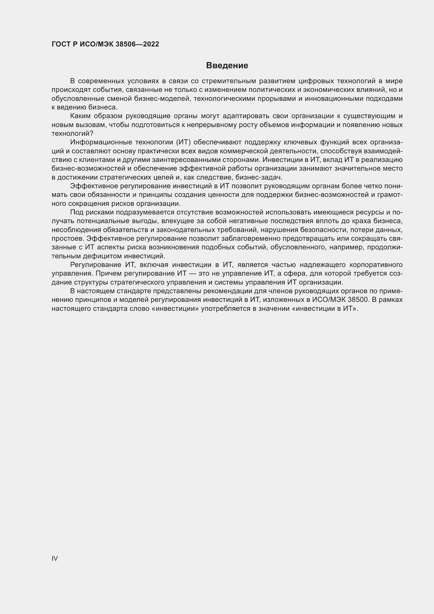 Страница 4 ГОСТ Р ИСО/МЭК 38506-2022
