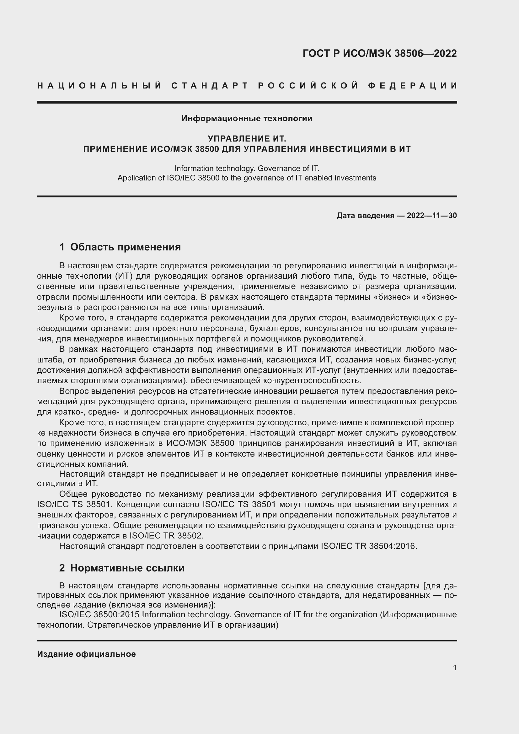 Страница 5 ГОСТ Р ИСО/МЭК 38506-2022