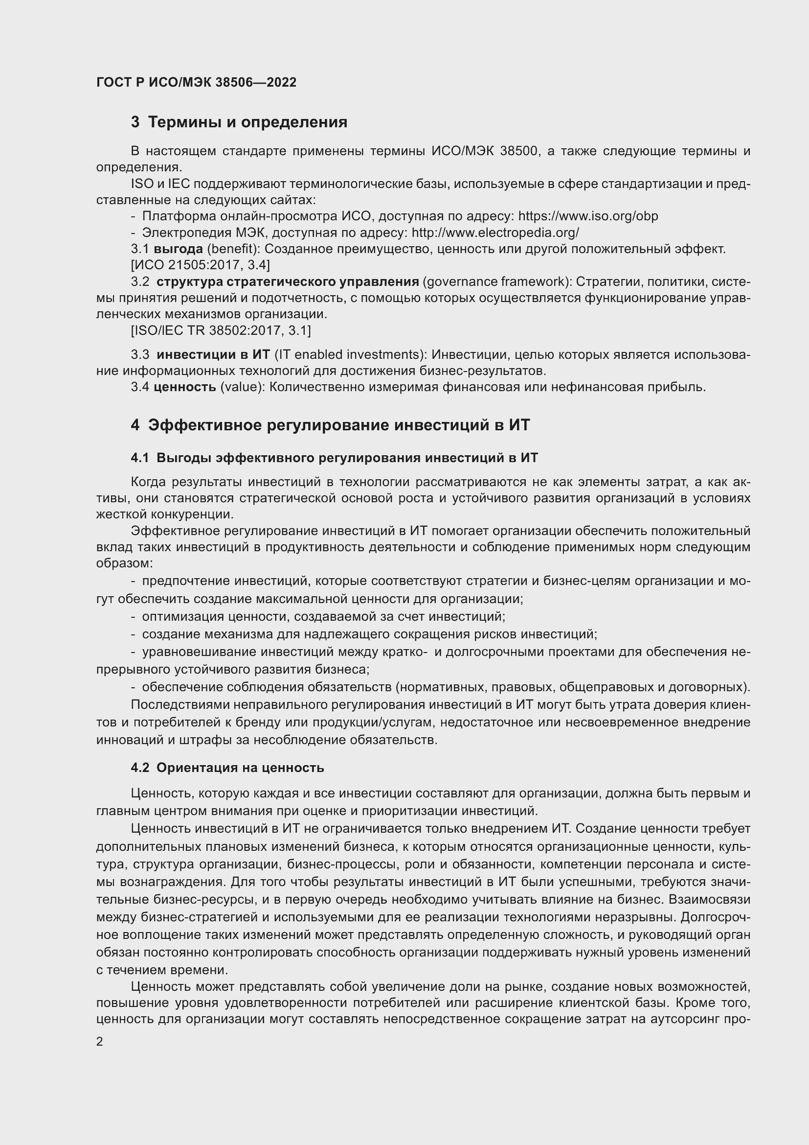 Страница 6 ГОСТ Р ИСО/МЭК 38506-2022