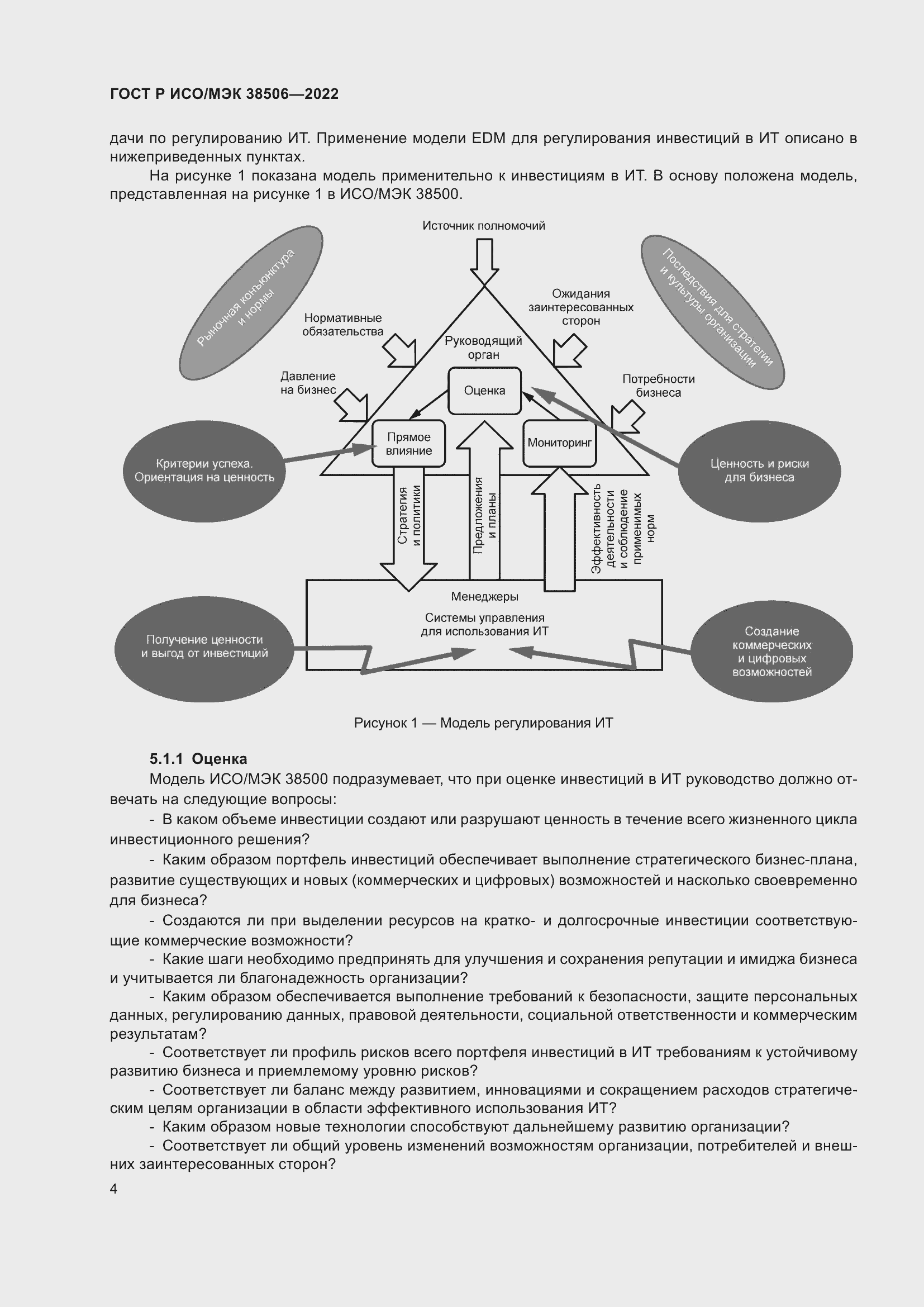 Страница 8 ГОСТ Р ИСО/МЭК 38506-2022
