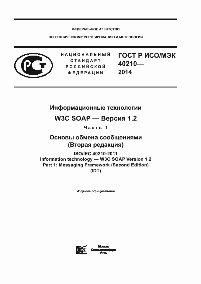 Страница 1 ГОСТ Р ИСО/МЭК 40210-2014