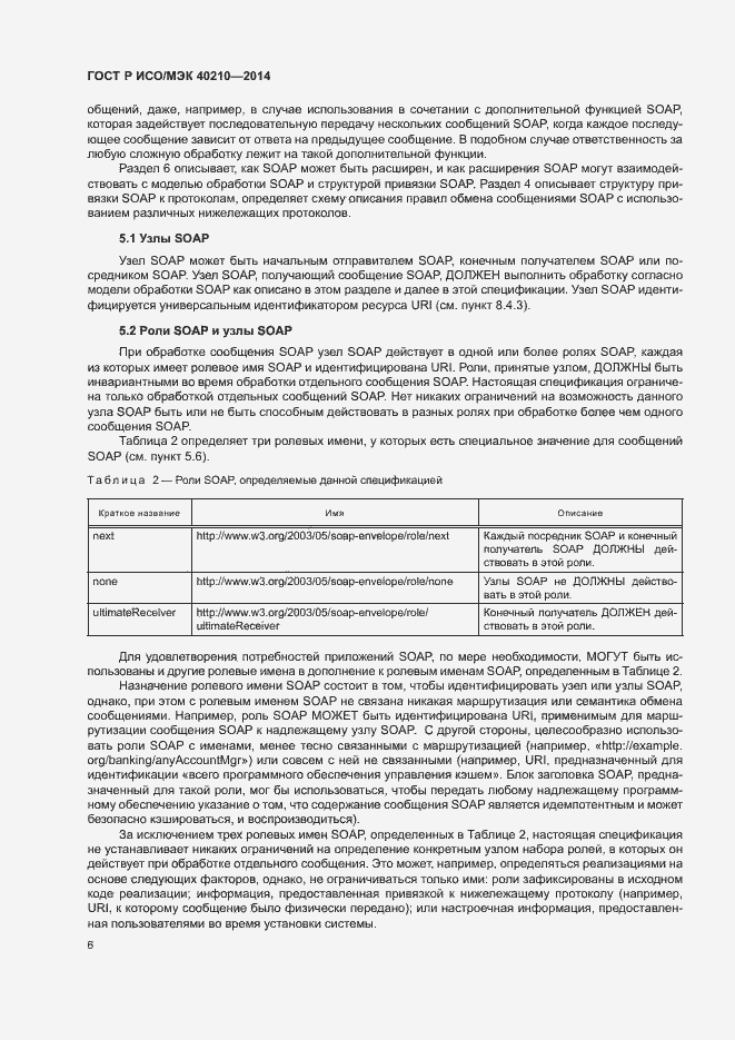 Страница 10 ГОСТ Р ИСО/МЭК 40210-2014