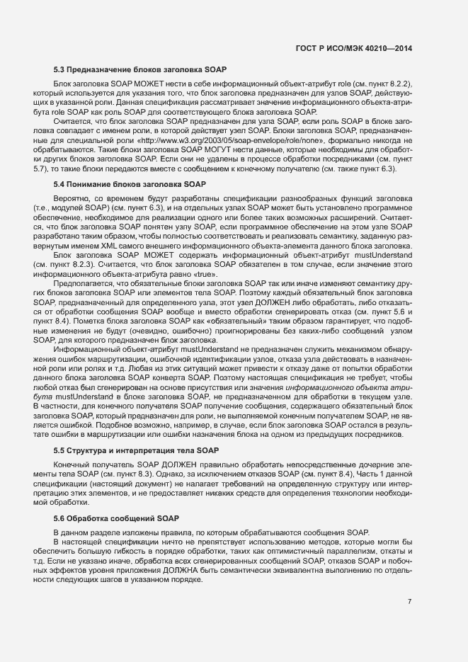 Страница 11 ГОСТ Р ИСО/МЭК 40210-2014