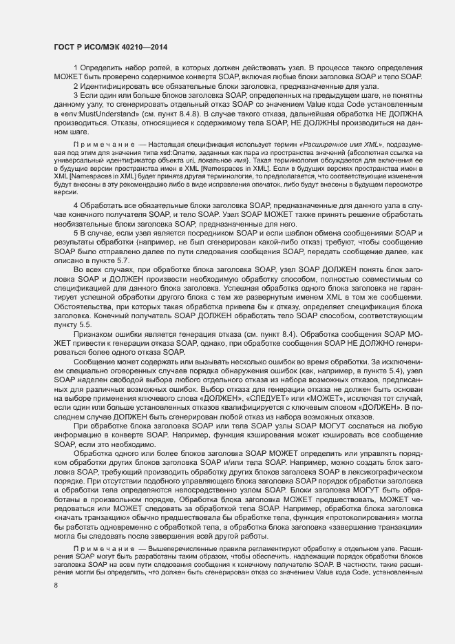 Страница 12 ГОСТ Р ИСО/МЭК 40210-2014
