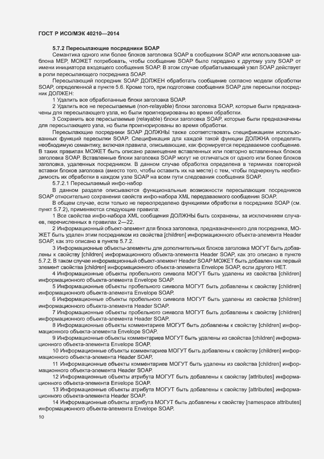 Страница 14 ГОСТ Р ИСО/МЭК 40210-2014