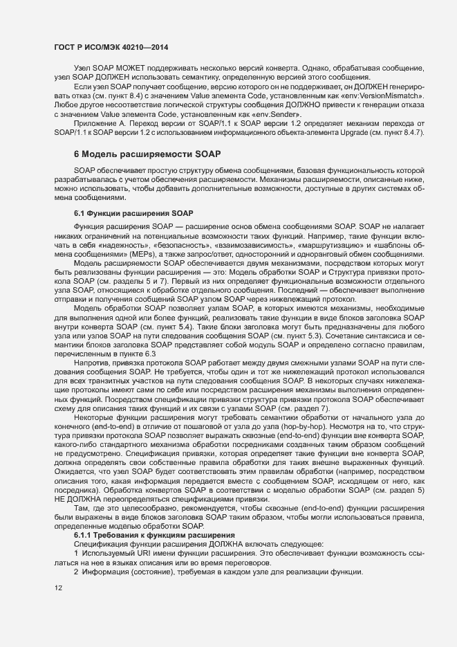 Страница 16 ГОСТ Р ИСО/МЭК 40210-2014