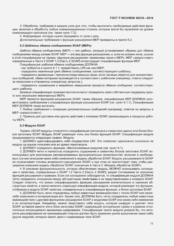Страница 17 ГОСТ Р ИСО/МЭК 40210-2014