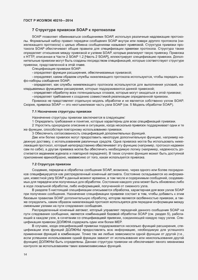 Страница 18 ГОСТ Р ИСО/МЭК 40210-2014
