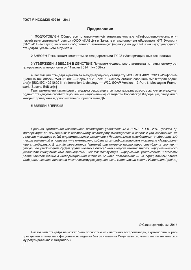 Страница 2 ГОСТ Р ИСО/МЭК 40210-2014