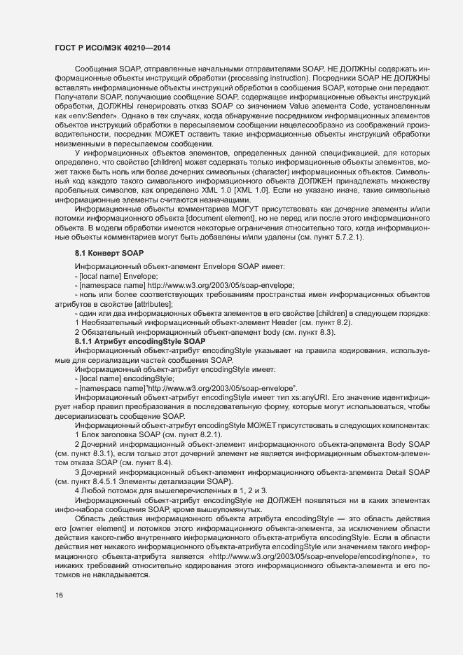 Страница 20 ГОСТ Р ИСО/МЭК 40210-2014