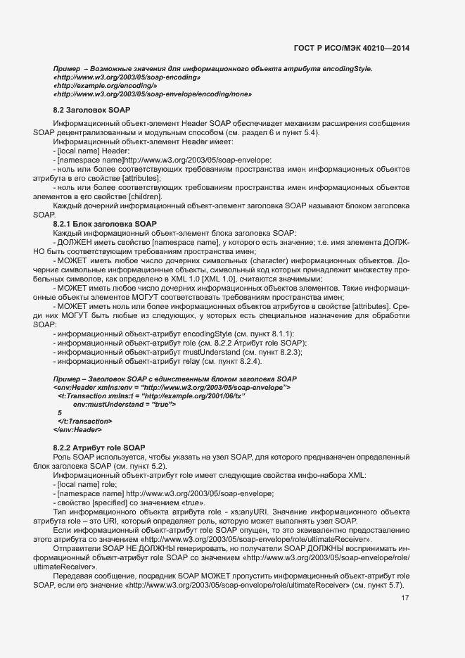 Страница 21 ГОСТ Р ИСО/МЭК 40210-2014