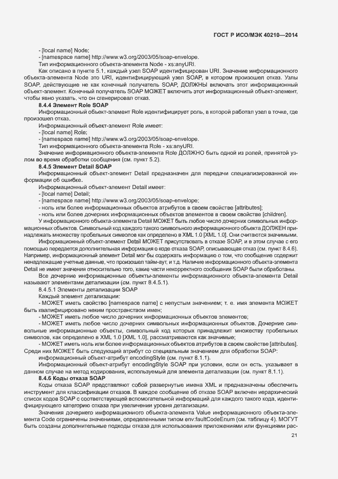 Страница 25 ГОСТ Р ИСО/МЭК 40210-2014