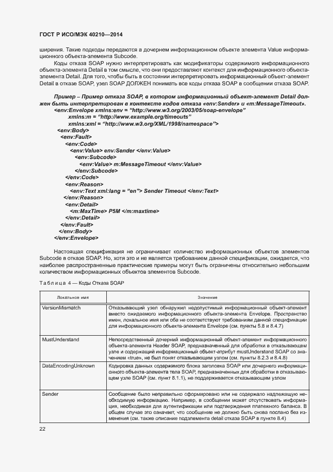 Страница 26 ГОСТ Р ИСО/МЭК 40210-2014