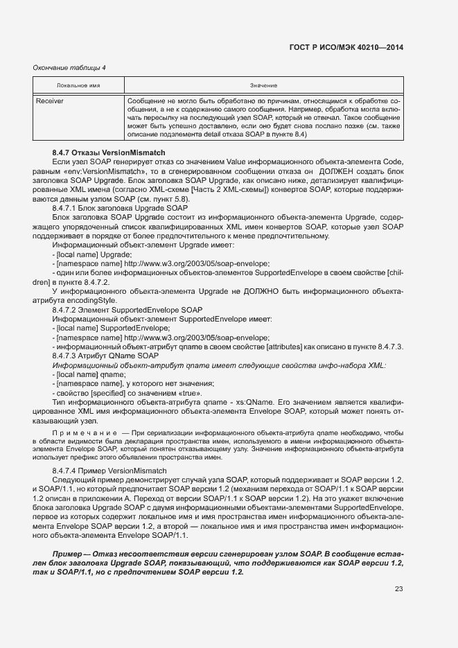 Страница 27 ГОСТ Р ИСО/МЭК 40210-2014