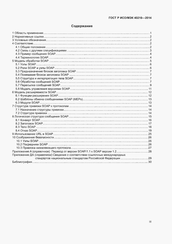 Страница 3 ГОСТ Р ИСО/МЭК 40210-2014