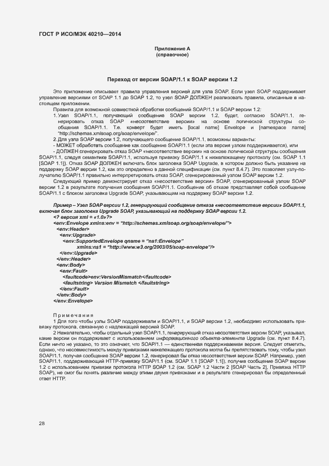 Страница 32 ГОСТ Р ИСО/МЭК 40210-2014