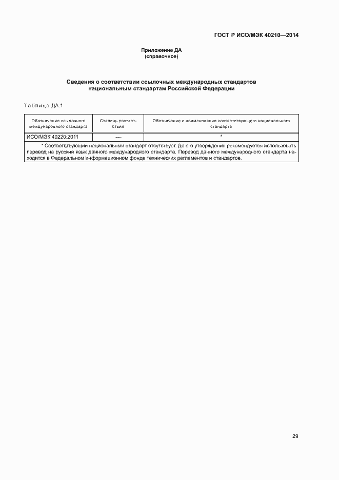 Страница 33 ГОСТ Р ИСО/МЭК 40210-2014