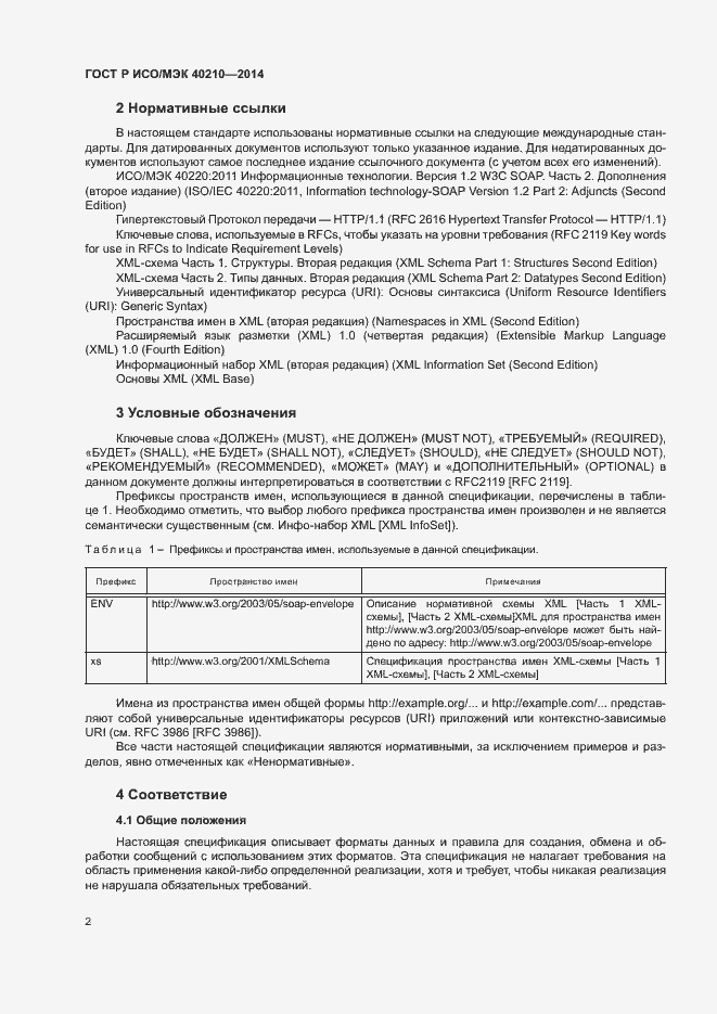 Страница 6 ГОСТ Р ИСО/МЭК 40210-2014