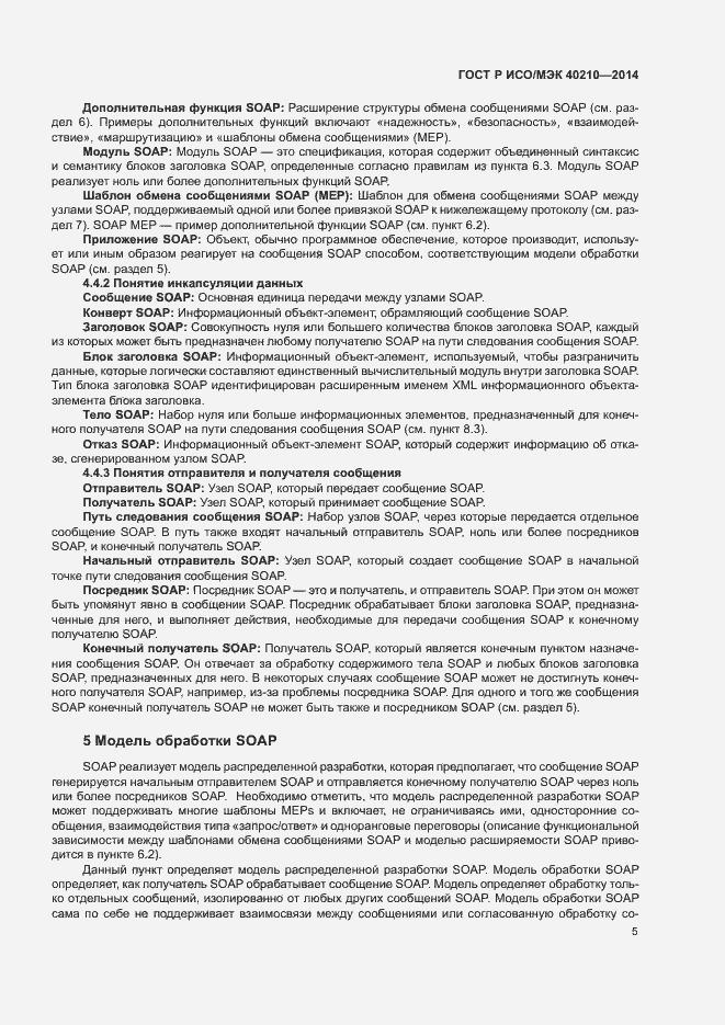 Страница 9 ГОСТ Р ИСО/МЭК 40210-2014