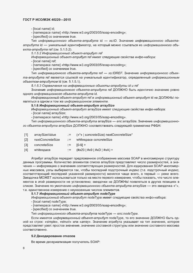 Страница 10 ГОСТ Р ИСО/МЭК 40220-2015