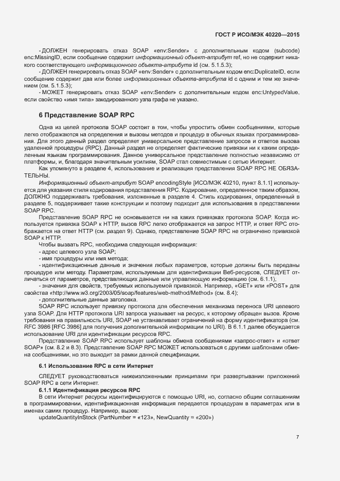 Страница 11 ГОСТ Р ИСО/МЭК 40220-2015