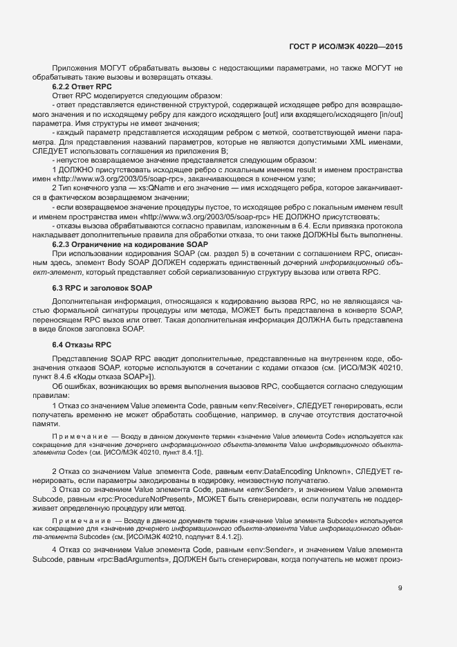 Страница 13 ГОСТ Р ИСО/МЭК 40220-2015