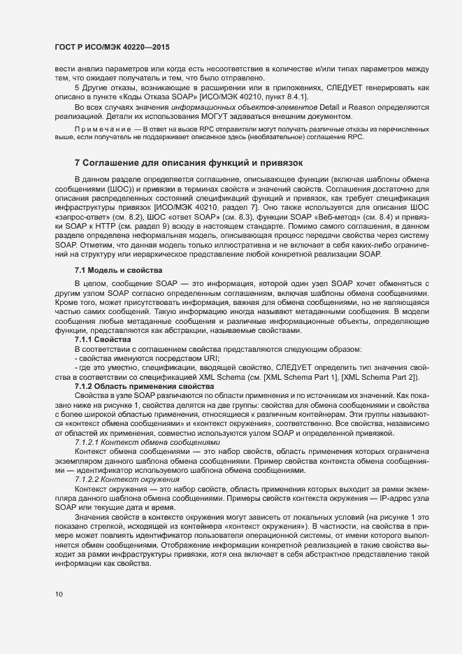 Страница 14 ГОСТ Р ИСО/МЭК 40220-2015