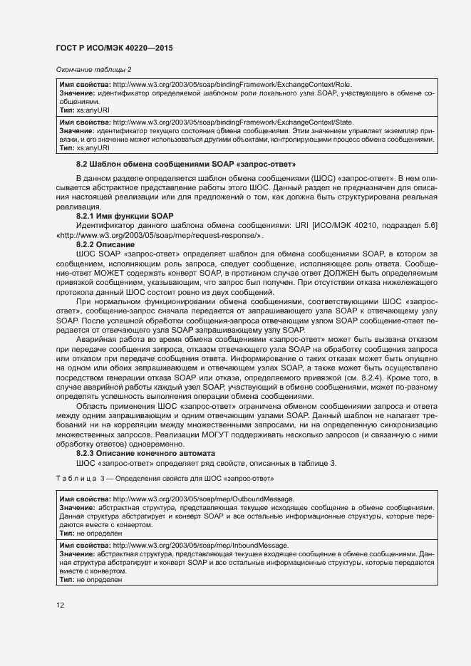 Страница 16 ГОСТ Р ИСО/МЭК 40220-2015