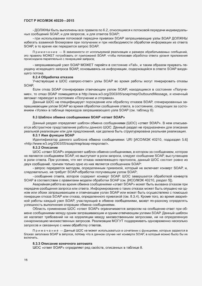 Страница 20 ГОСТ Р ИСО/МЭК 40220-2015