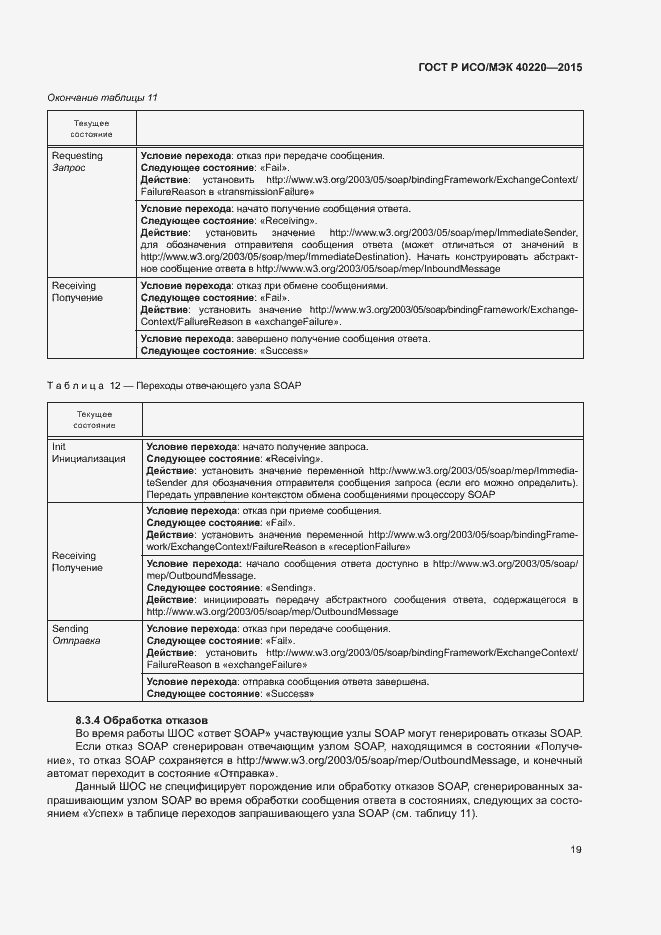 Страница 23 ГОСТ Р ИСО/МЭК 40220-2015