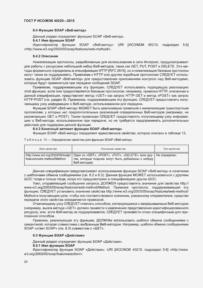 Страница 24 ГОСТ Р ИСО/МЭК 40220-2015