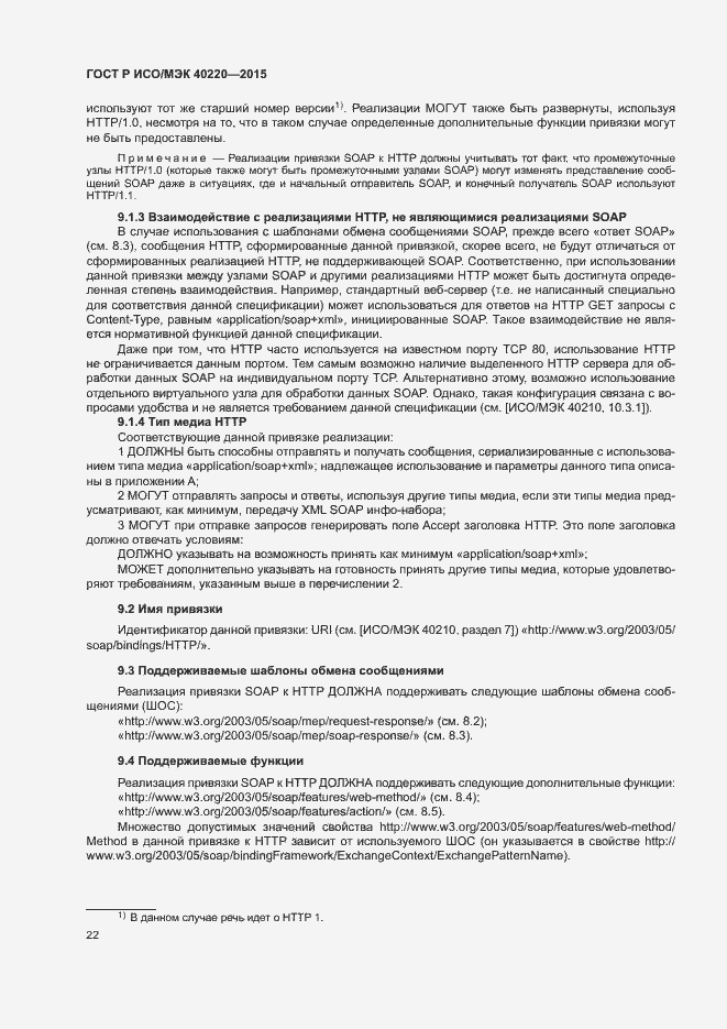 Страница 26 ГОСТ Р ИСО/МЭК 40220-2015