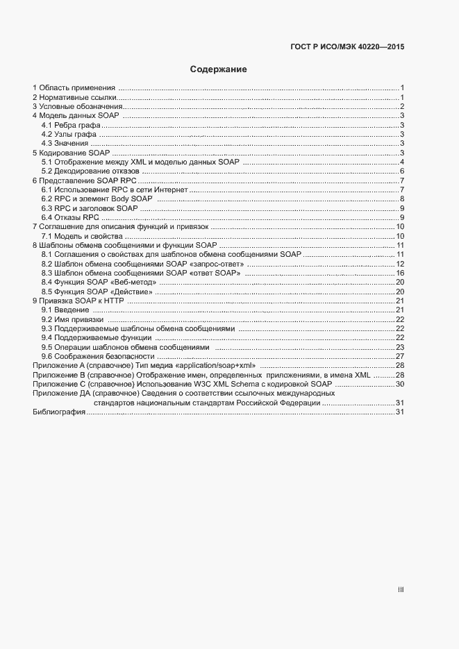 Страница 3 ГОСТ Р ИСО/МЭК 40220-2015