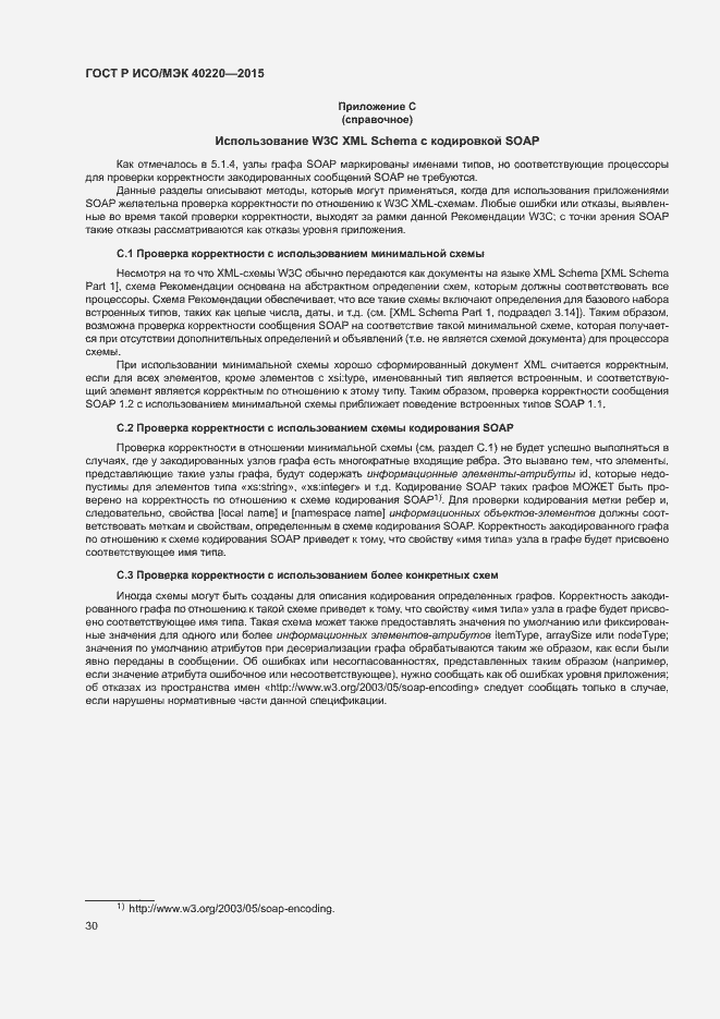 Страница 34 ГОСТ Р ИСО/МЭК 40220-2015